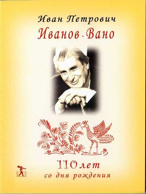 cover image of Иван Петрович Иванов-Вано. 110 лет со дня рождения